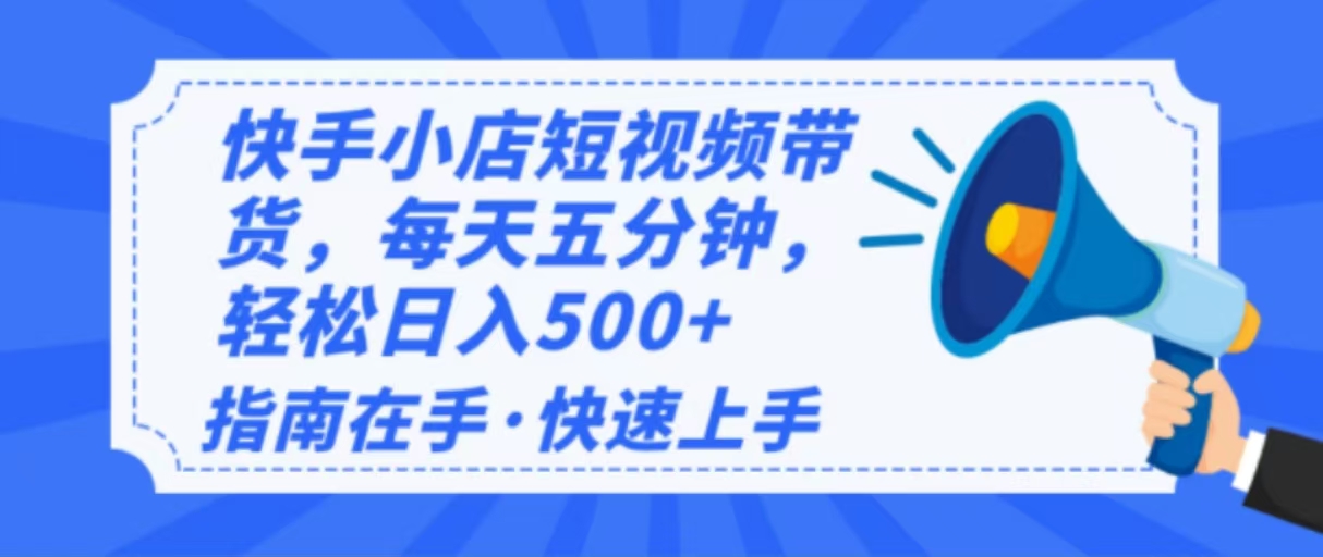 2025最新快手小店运营，单日变现500+  新手小白轻松上手！-苍穹网创