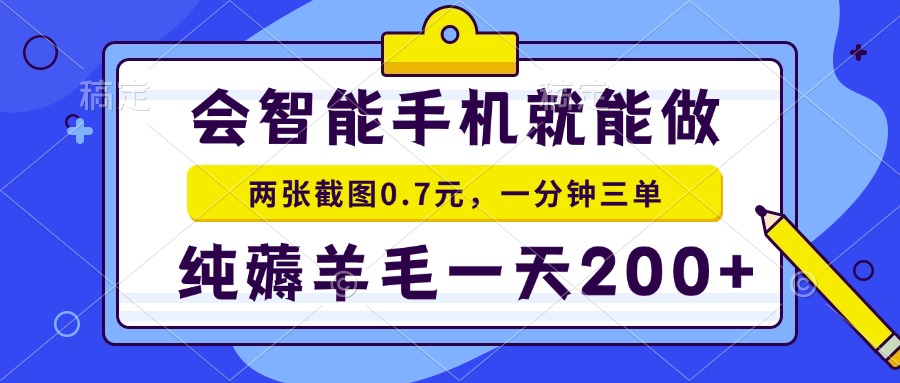 会智能手机就能做，两张截图0.7元，一分钟三单，纯薅羊毛一天200+-苍穹网创