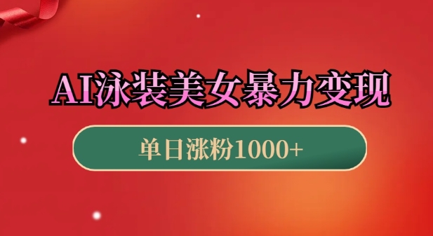 AI泳装美女暴力引流，小白3分钟一个原创视频，高效变现日入几张【揭秘】-苍穹网创