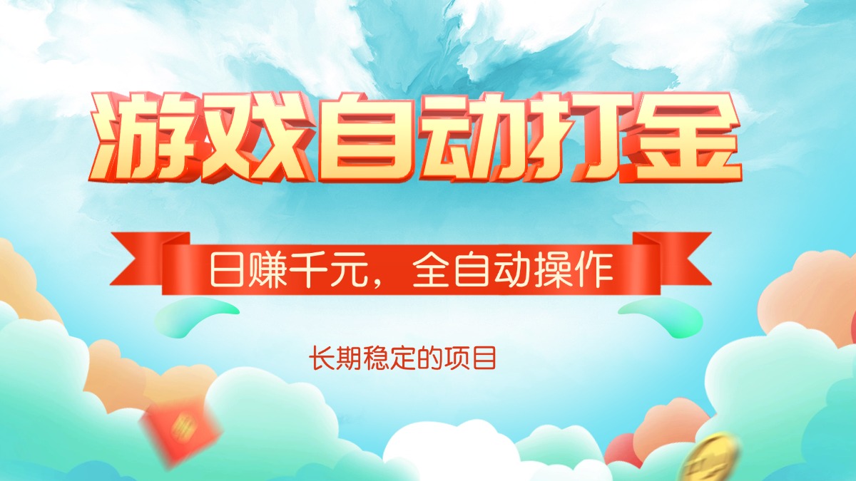 游戏自动打金，日赚千元，全自动操作-苍穹网创