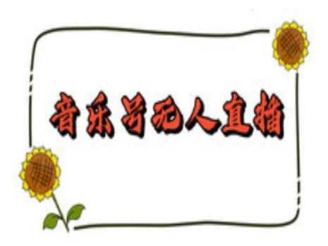 抖音音乐号无人直播间搭建，手把手教你搭建，24小时不断播撸音浪-苍穹网创