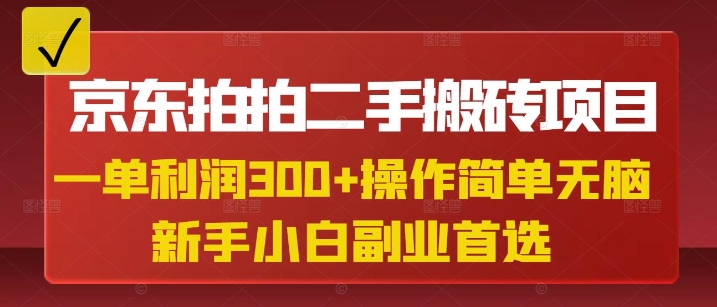 京东拍拍二手搬砖项目，一单纯利润3张，操作简单，小白兼职副业首选-苍穹网创