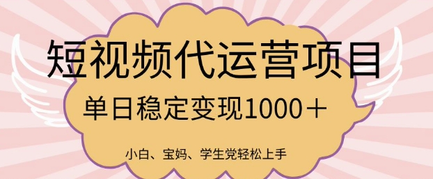 2025最新风口项目，短视频代运营日入多张【揭秘】-苍穹网创