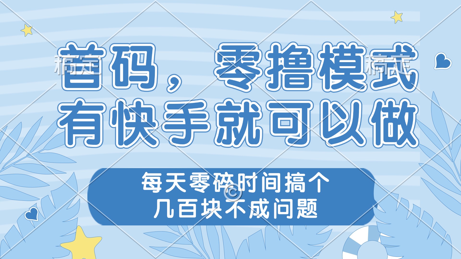 零撸模式，有快手就可以做，每天零碎时间搞个几百块不成问题-苍穹网创