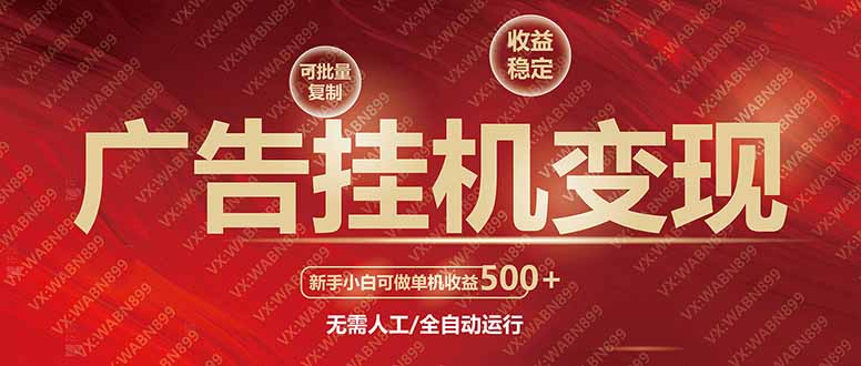 广告挂机自动变现，小白单机收益500+，收益稳定，可批量复制-苍穹网创