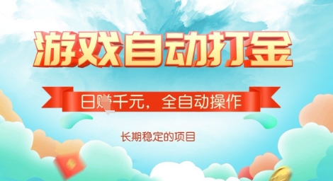 全自动打金搬砖网游，日入多张，长期稳定收益的副业项目【揭秘】-苍穹网创