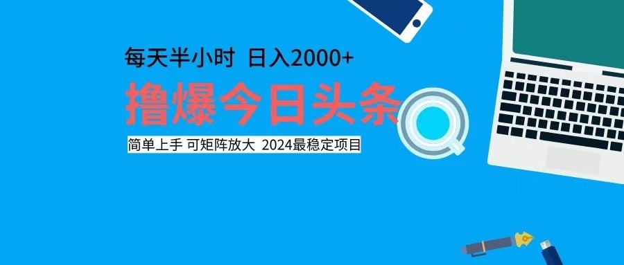 撸今日头条，单号日入2000+可矩阵放大-苍穹网创