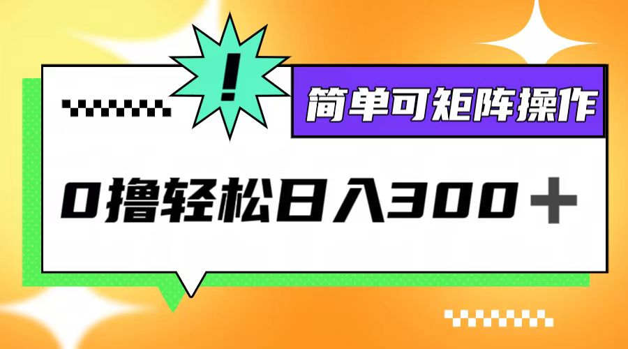 0撸3.0，轻松日收300+，简单可矩阵操作-苍穹网创