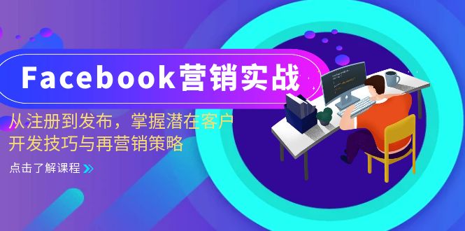 Facebook-营销实战：从注册到发布，掌握潜在客户开发技巧与再营销策略-苍穹网创