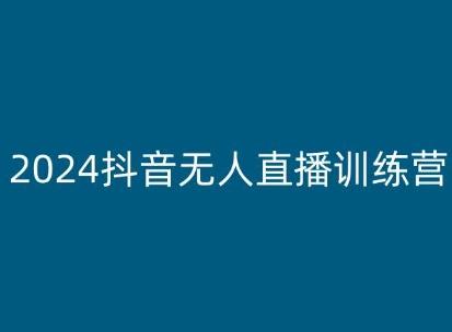 2024抖音无人直播训练营，多种无人直播玩法全解析-苍穹网创