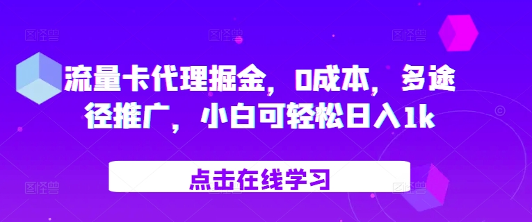 流量卡代理掘金，0成本，多途径推广，小白可轻松日入1k-苍穹网创
