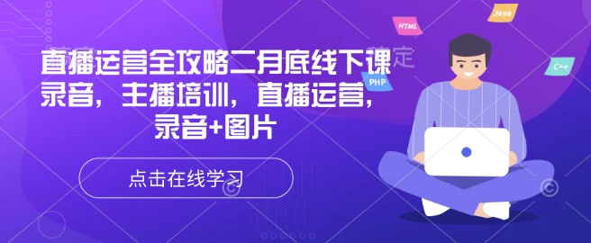 直播运营全攻略二月底线下课录音，主播培训，直播运营，录音+图片-苍穹网创