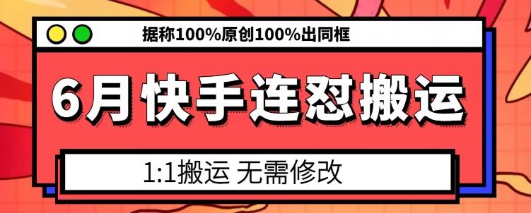 6月快手连怼搬运，模板搬运，据称100%原创100%出同框-苍穹网创