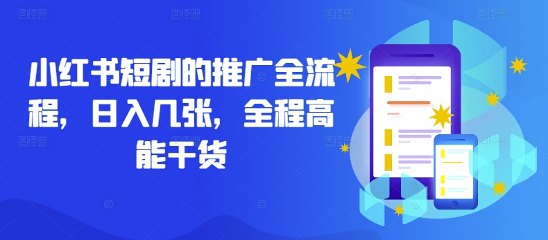 小红书短剧的推广全流程，日入几张，全程高能干货-苍穹网创