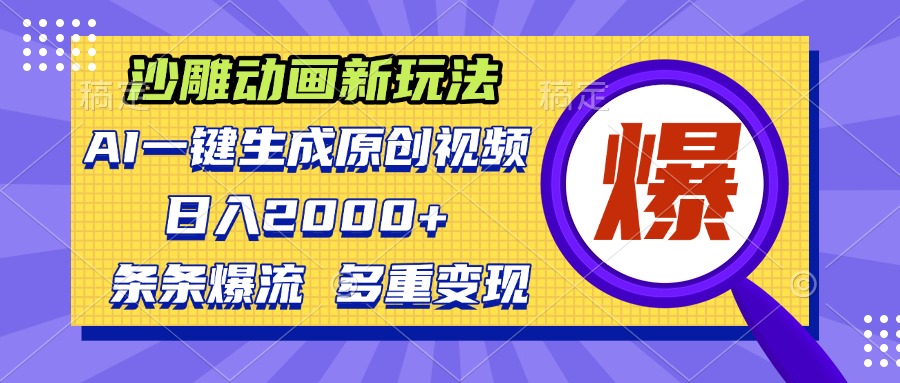 沙雕动画新玩法，AI一键生成原创视频，条条爆流，日入2000+，多重变现方式-苍穹网创