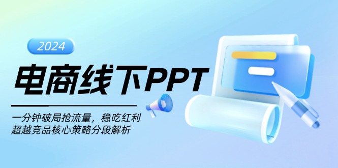 电商线下PPT：一分钟破局抢流量，稳吃红利，超越竞品核心策略分段解析-苍穹网创