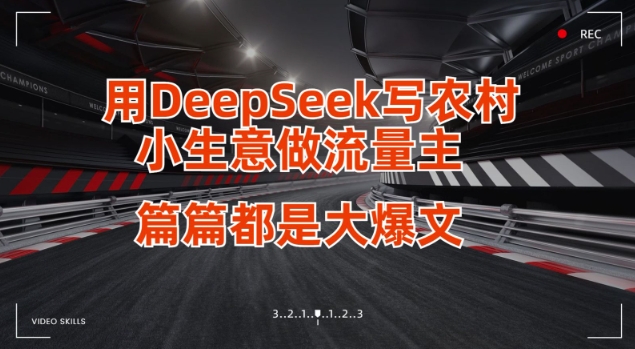 用DeepSeek写小生意做流量主，篇篇都是大爆文-苍穹网创