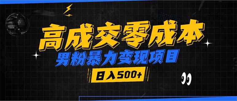 男粉暴力变现项目，高成交0成本，谁发谁火，加爆微信，日入500+-苍穹网创