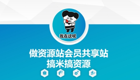 做资源站会员共享站搞米搞资源-苍穹网创