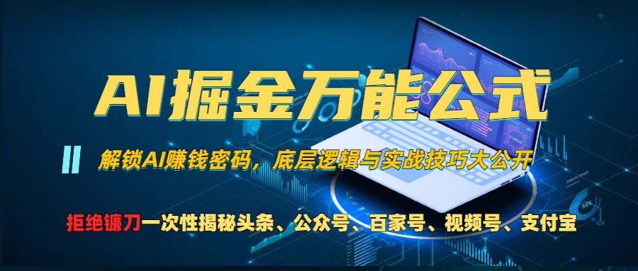 AI掘金万能公式!一个技术玩转头条、公众号流量主、视频号分成计划、支付宝分成计划，不要再被割韭菜【揭秘】-苍穹网创