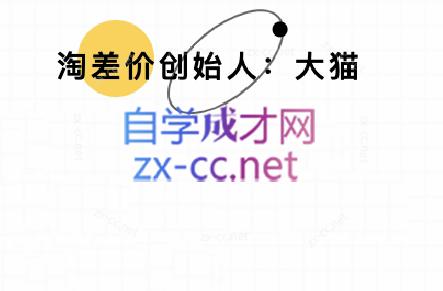大猫淘差价课程(部分更新5月)-苍穹网创