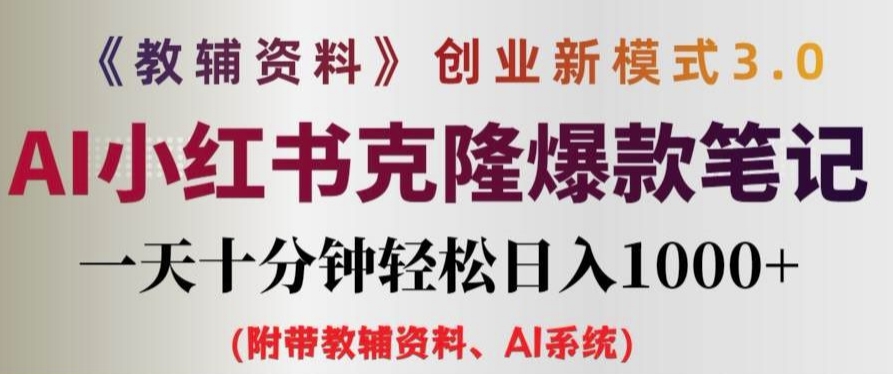 教辅资料项目创业新模式3.0.AI小红书克隆爆款笔记一天十分钟轻松日入1k+【揭秘】-苍穹网创