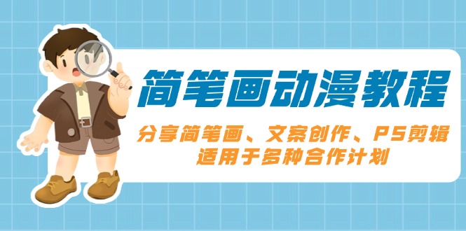 简笔画动漫教程：分享简笔画、文案创作、PS剪辑，适用于多种合作计划-苍穹网创