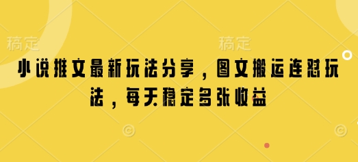 小说推文最新玩法分享，图文搬运连怼玩法，每天稳定多张收益-苍穹网创