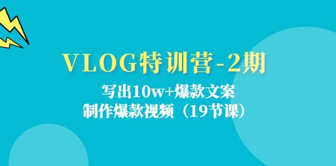 VLOG特训营-2期：写出10w+爆款文案，制作爆款视频(19节课-苍穹网创