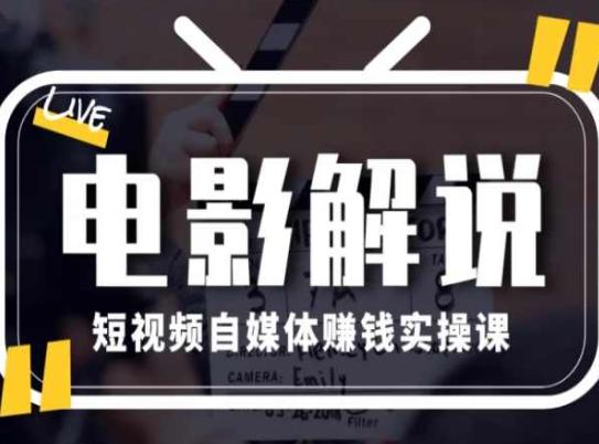 电影解说短视频自媒体赚钱实操课，教你做电影解说短视频，月赚1万-苍穹网创