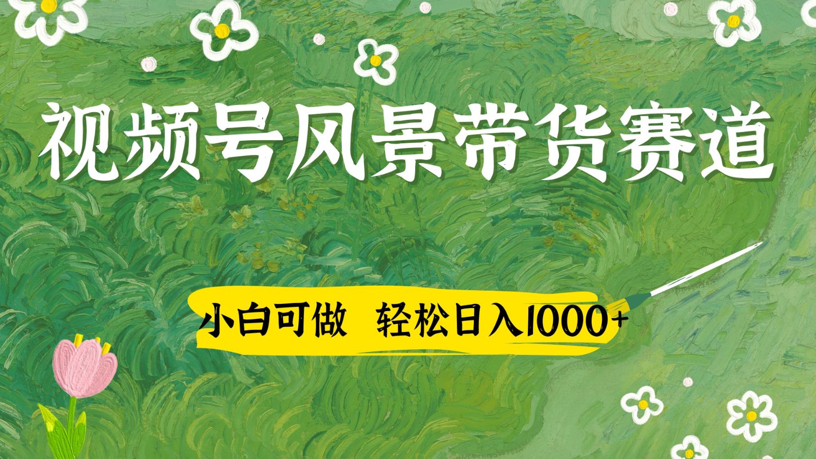 视频号AI风景加国学文案带货赛道，小白可做，轻松日入四位数-苍穹网创