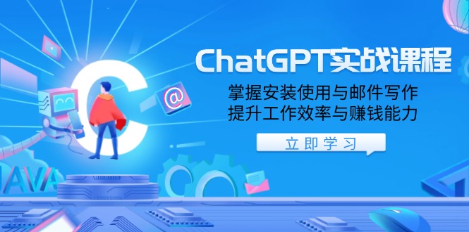ChatGPT实战课程，掌握安装使用与邮件写作，提升工作效率与赚钱能力-苍穹网创