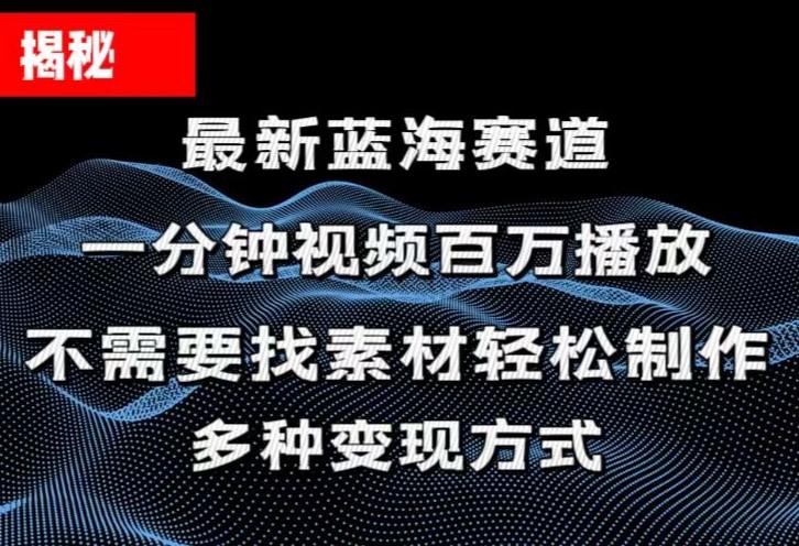 揭秘！一分钟教你做百万播放量视频，条条爆款，各大平台自然流，轻松月…-苍穹网创