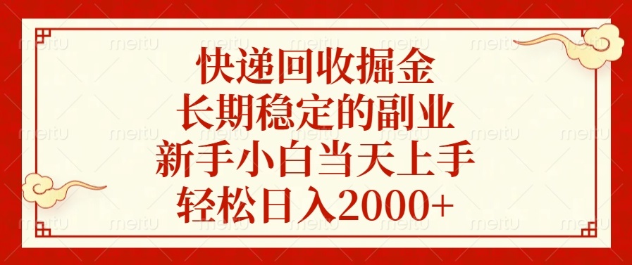 快递回收掘金，长期稳定的副业，新手小白当天上手，轻松日入2000+-苍穹网创