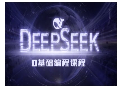 Deepseek零基础AI编程课-deepseek教程-苍穹网创