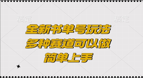 全新书单号玩法，多种赛道可以做，简单上手【揭秘】-苍穹网创