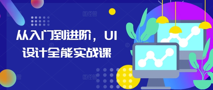 从入门到进阶，UI设计全能实战课-苍穹网创