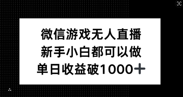 微信游戏无人直播，新手小白都可以做，单日收益破1k【揭秘】-苍穹网创