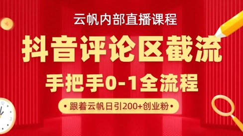云帆内部直播课·抖音评论区截流流术，精准私信粉丝，单号日引流300+精准创业粉-苍穹网创