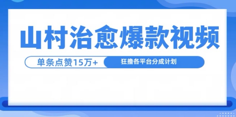 山村治愈视频，单条视频爆15万点赞，日入1k-苍穹网创