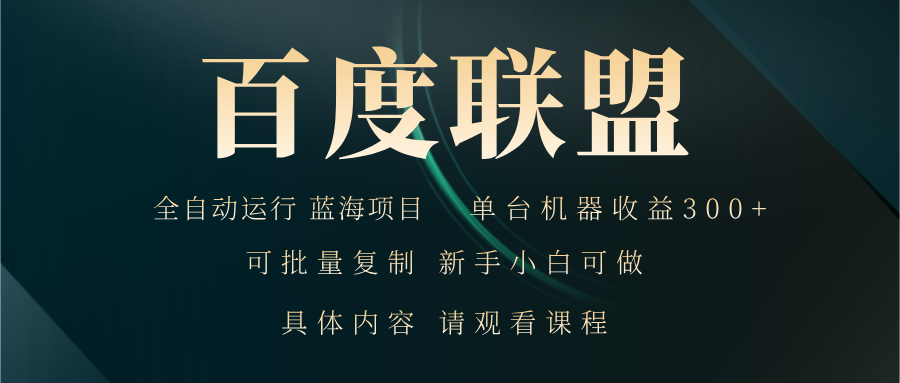百度联盟自动运行 运行稳定  单机300+-苍穹网创