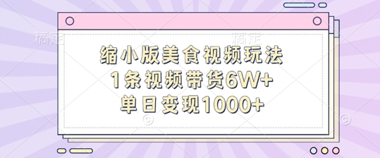 缩小版美食视频玩法，1条视频带货6W+，单日变现1k-苍穹网创