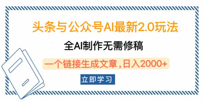 头条与公众号AI最新2.0玩法，全AI制作无需人工修稿，一个标题生成文章…-苍穹网创