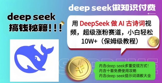 用DeepSeek做AI古诗词视频，超级涨粉赛道，小白轻松涨粉10W+(保姆级教程)-苍穹网创