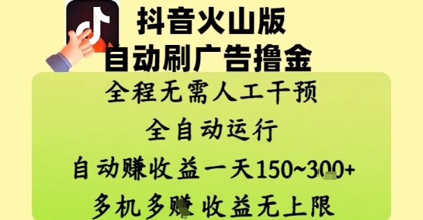 抖音火山版自动刷广告撸金 ，全程脱离人工自动运行，自动挣收益，一天150到3张，收益无上限【揭秘】-苍穹网创