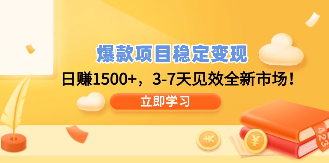 爆款项目稳定变现，日赚1500+，3-7天见效全新市场！-苍穹网创
