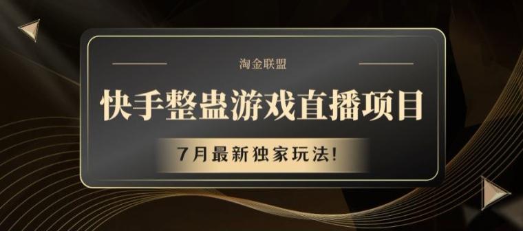 快手整蛊游戏直播项目，7月最新独家玩法【揭秘】-苍穹网创