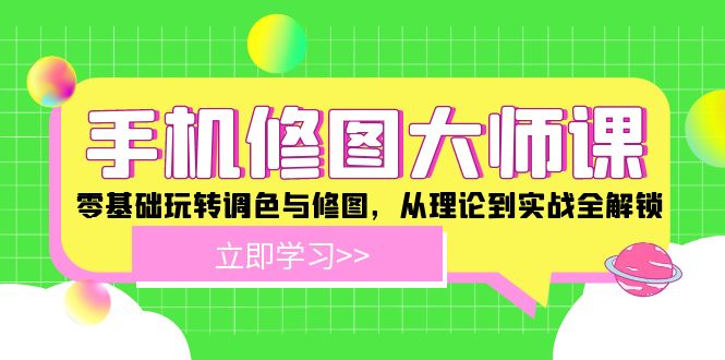 手机 修图大师课：零基础玩转调色与修图，从理论到实战全解锁-苍穹网创