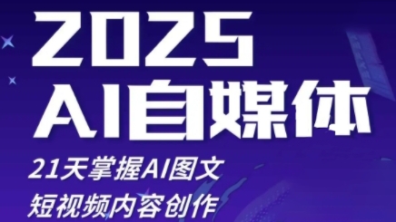2025自媒体系统实战训练营，21天掌握AI图文短视频内容创作-苍穹网创
