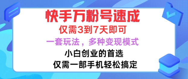 快手万粉号速成，仅需3到七天，小白创业的首选，一套玩法，多种变现模式【揭秘】-苍穹网创